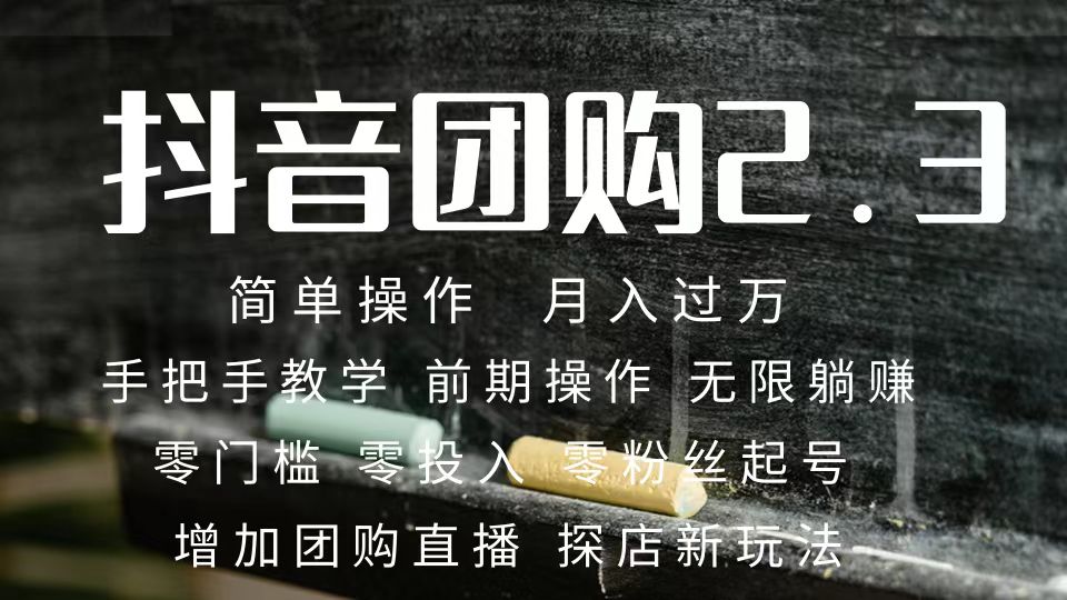 2023抖音团购达人月入过万 零粉丝起号  保姆式教学 确保操作者都会有收益-小二项目网