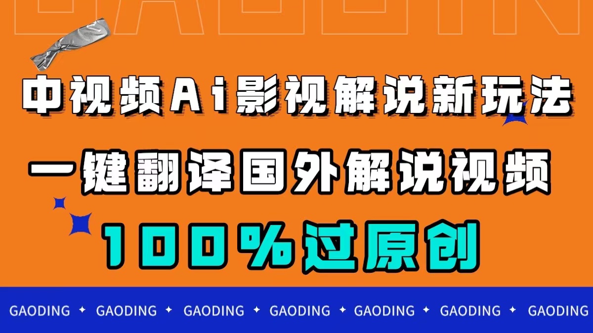 中视频AI影视解说新玩法，一键翻译国外视频搬运，百分百过原创-小二项目网