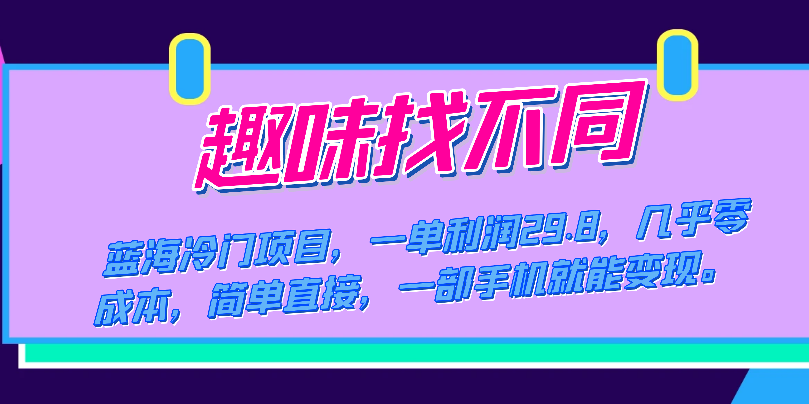 蓝海冷门项目，趣味找不同，一单利润29.8，几乎零成本，一部手机就能变现-小二项目网