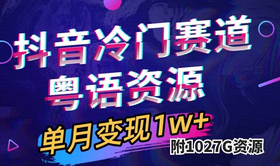 抖音冷门赛道，粤语动画，作品制作简单,月入1w （附1027G素材）-小二项目网