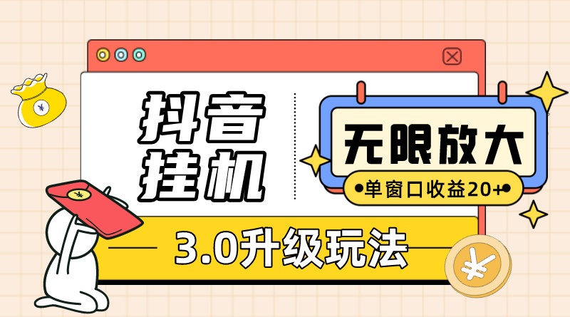 抖音挂机3.0玩法 单窗20 可放大 支持云手机和模拟器（附无限注册抖音教程）-小二项目网