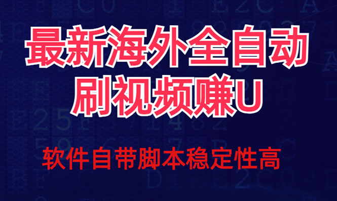 全网最新全自动挂机刷视频撸u项目 【最新详细玩法教程】-小二项目网