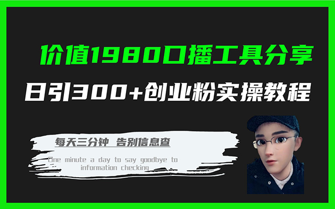 价值1980口播工具分享日引300 创业粉实操教程-小二项目网