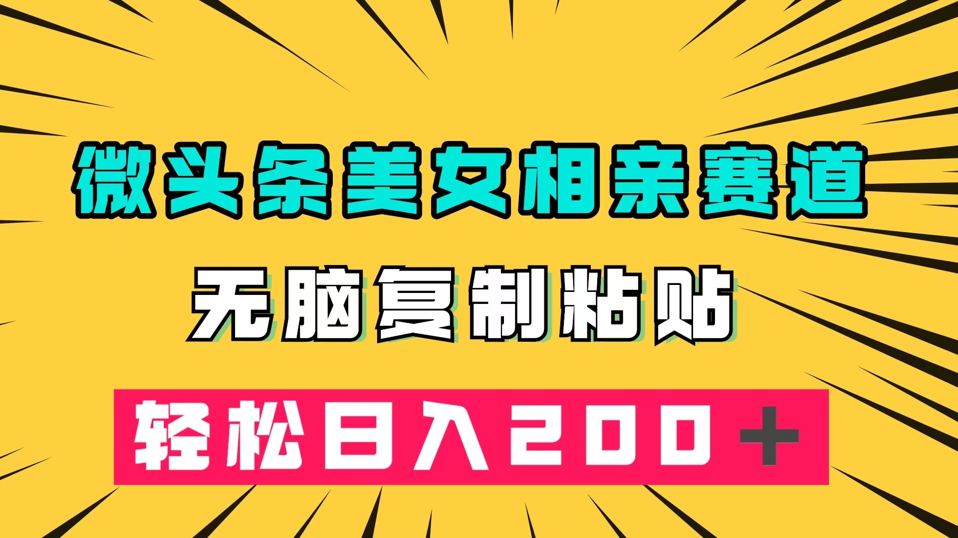 微头条冷门美女相亲赛道，无脑复制粘贴，轻松日入200＋ - 小二项目网-小二项目网