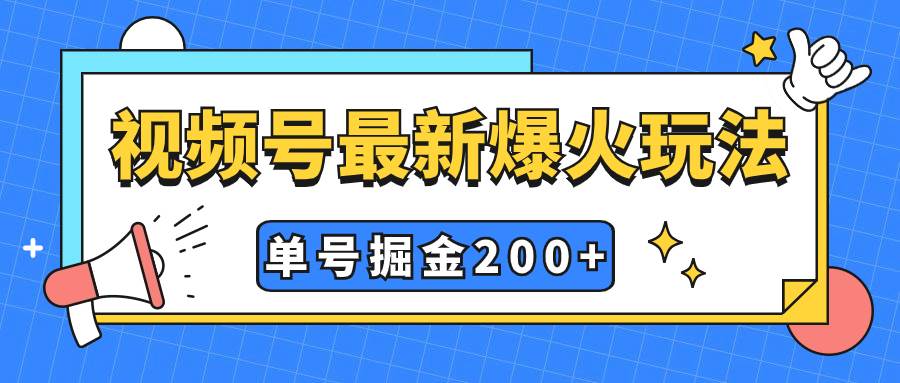 视频号爆火新玩法，操作几分钟就可达到暴力掘金，单号收益200 小白式操作-小二项目网