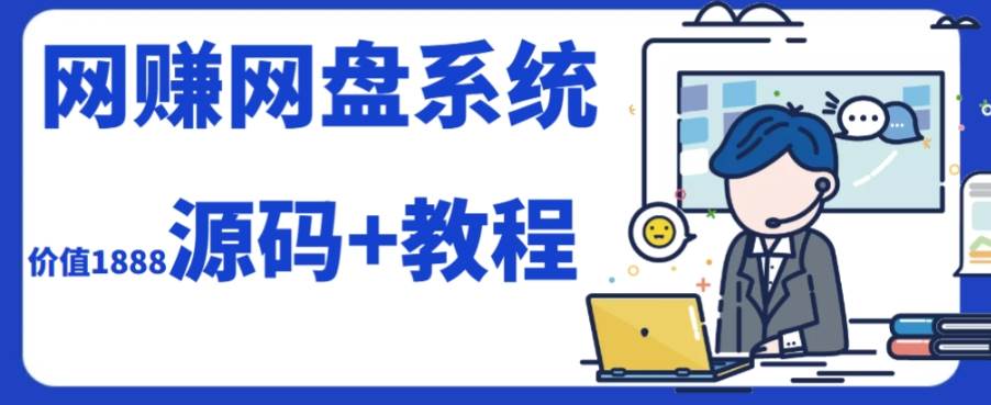 2023运营级别网赚网盘平台搭建（源码 教程）-小二项目网