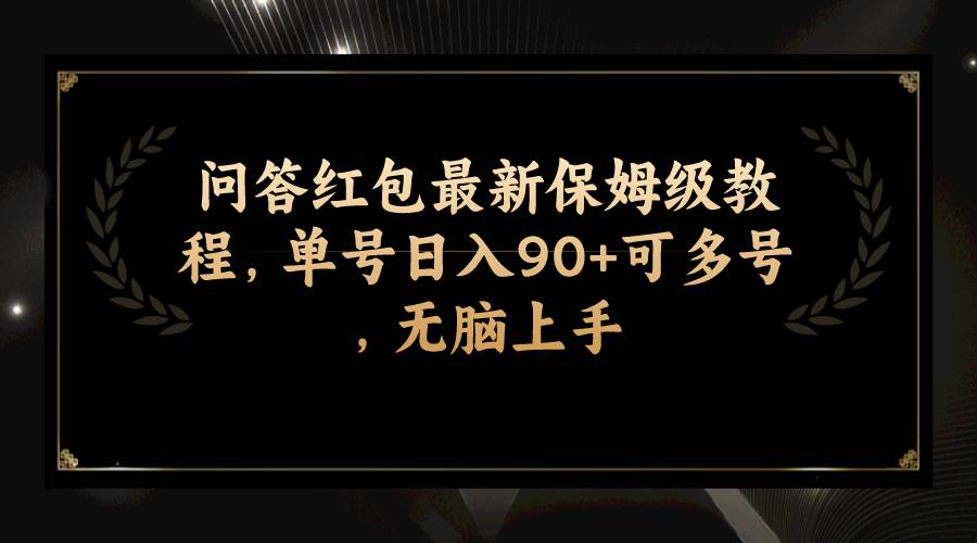 问答红包最新保姆级教程，单号日入90 可多号，无脑上手-小二项目网