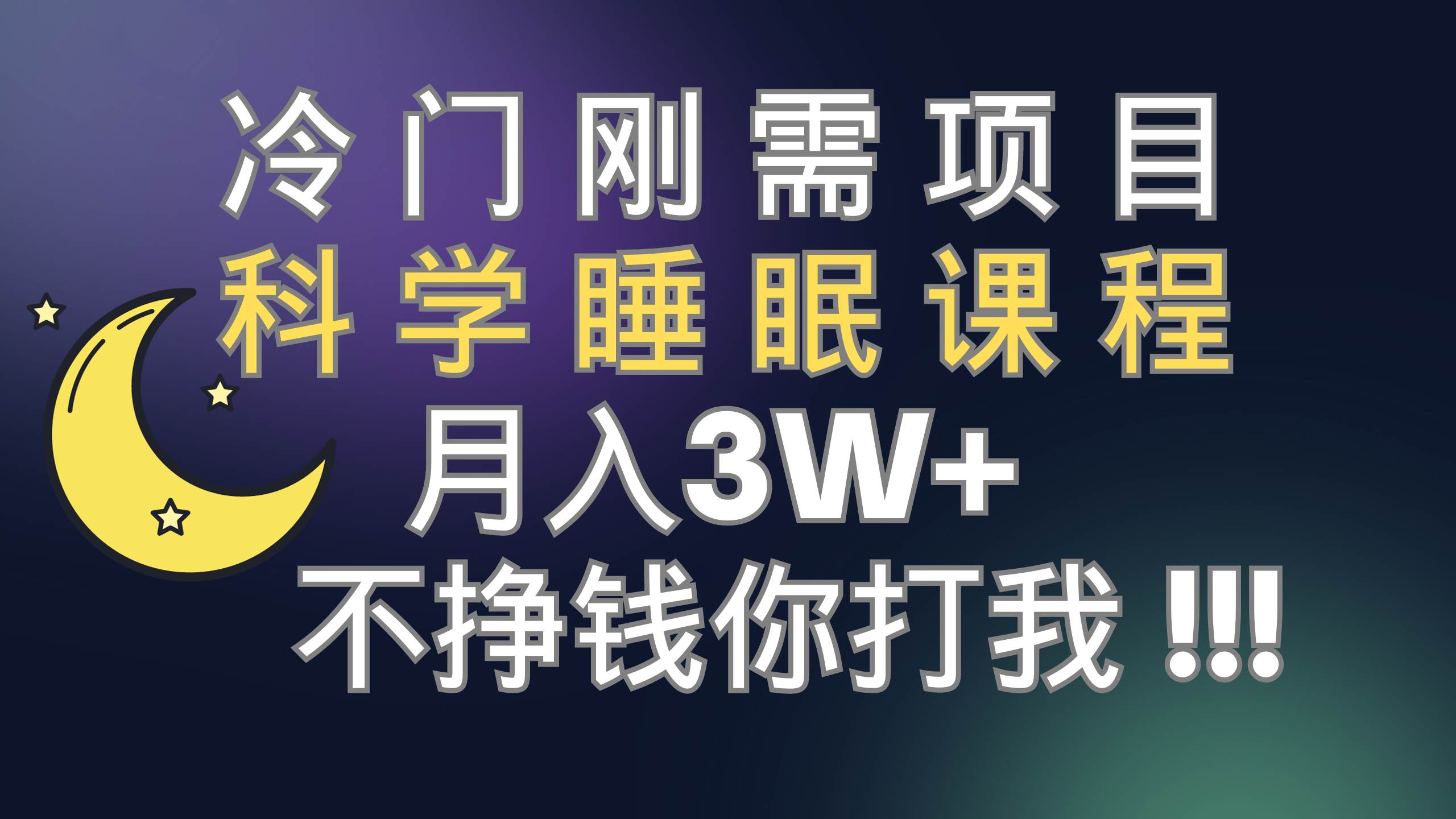 冷门刚需项目 科学睡眠课程 月3 （视频素材 睡眠课程）-小二项目网