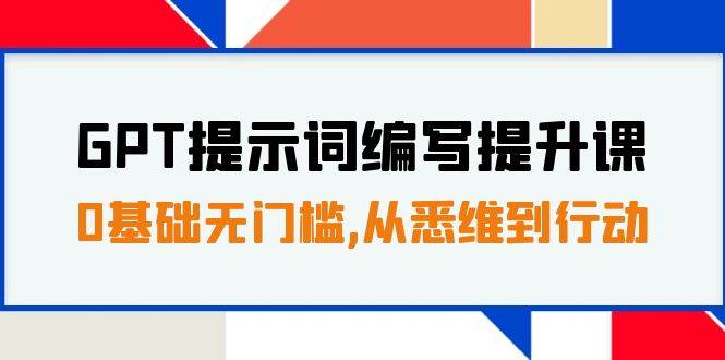 GPT提示词编写提升课，0基础无门槛，从悉维到行动，30天16个课时-小二项目网