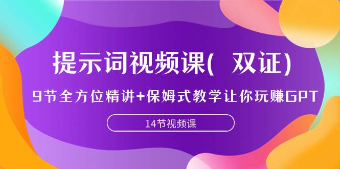 提示词视频课（双证），9节全方位精讲 保姆式教学让你玩赚GPT-小二项目网