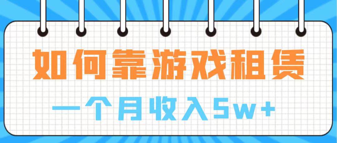 通过游戏入账100万 手把手带你入行  月入5W-小二项目网