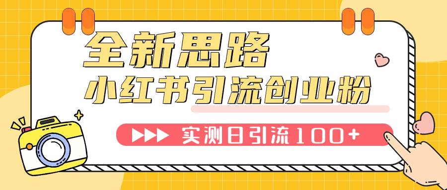 小红书引流创业粉，新思路，新工具，日引100 创业粉！可挂机批量操作！-小二项目网