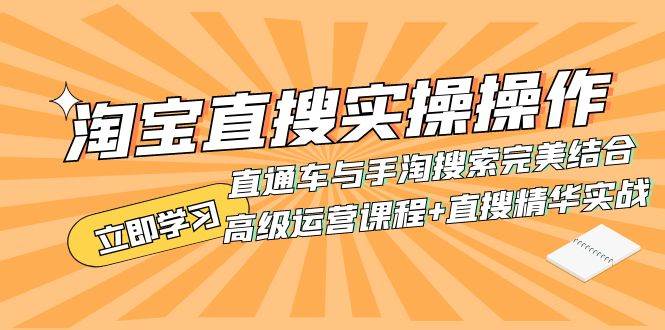 淘宝直搜实操操作 直通车与手淘搜索完美结合（高级运营课程 直搜精华实战）-小二项目网