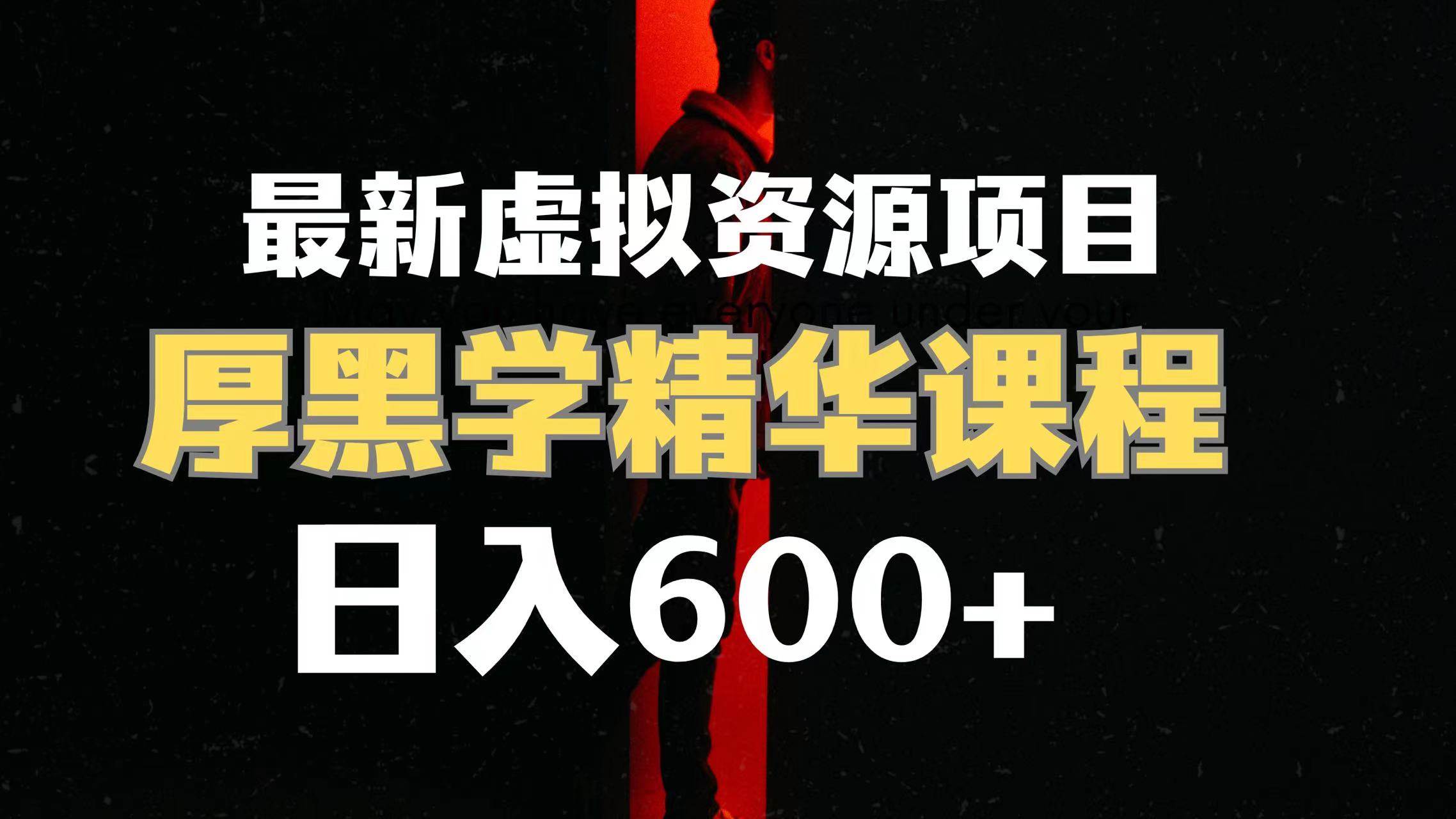 日入600 的虚拟资源项目 厚黑学精华解读课程【附课程资料 视频素材】-小二项目网