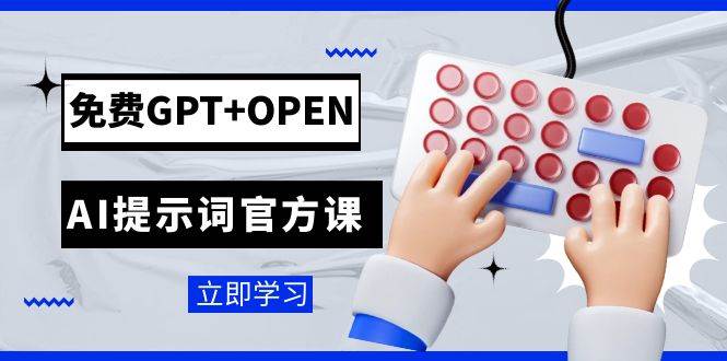 免费GPT OPEN AI提示词官方课：专为开发者设立的chatGPT提示词工程课程-小二项目网