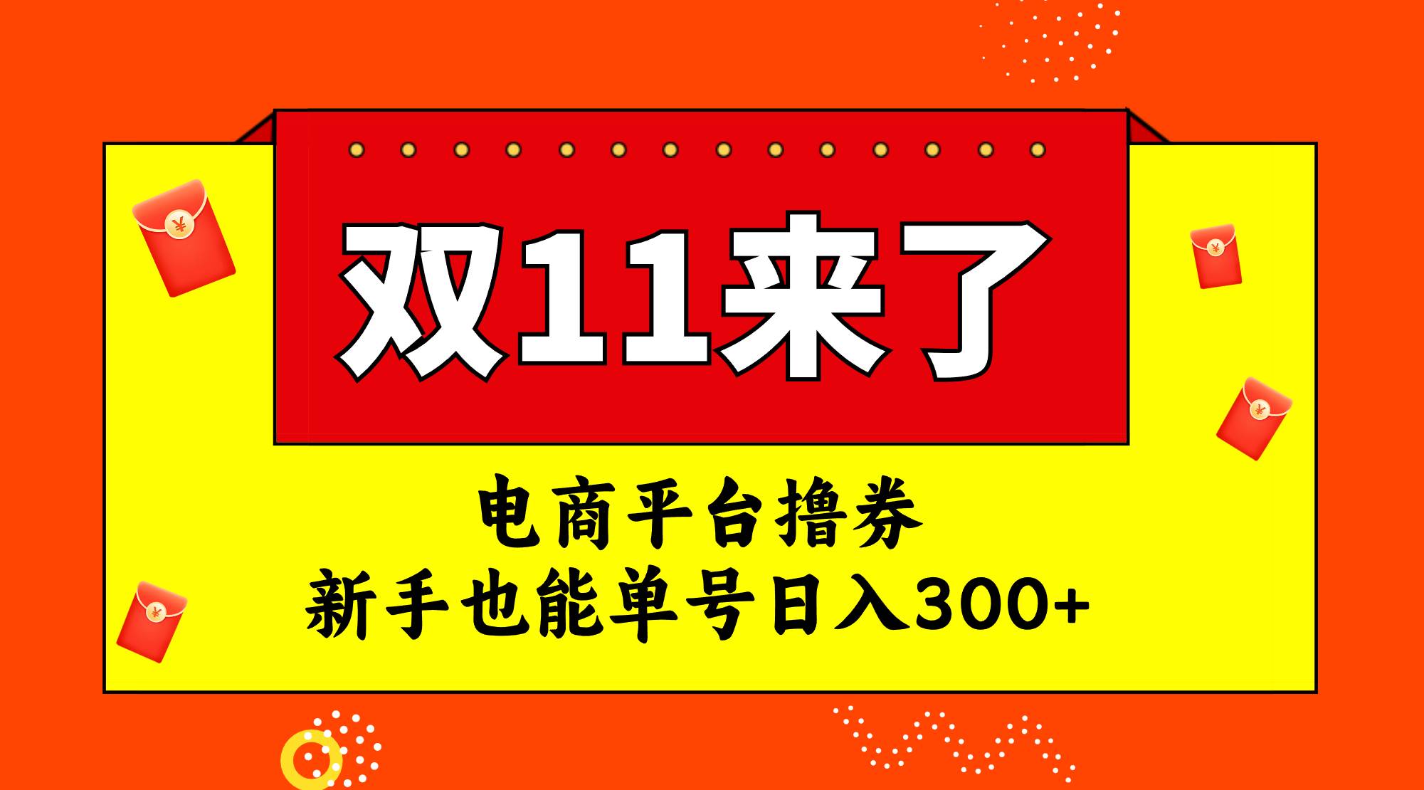 电商平台撸券，双十一红利期，新手也能单号日入300-小二项目网