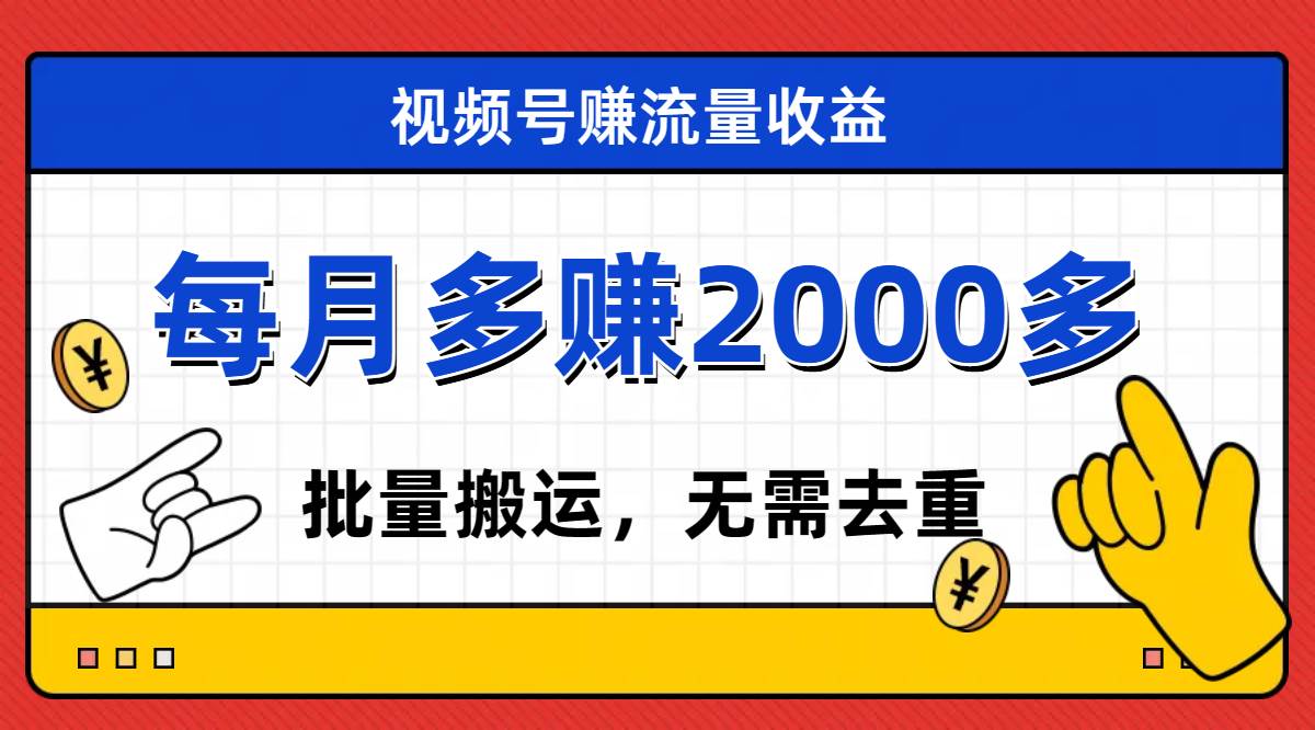 视频号流量分成，不用剪辑，有手就行，轻松月入2000-小二项目网