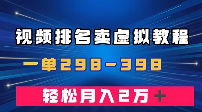 通过视频排名卖虚拟产品U盘，一单298-398，轻松月入2w＋-小二项目网