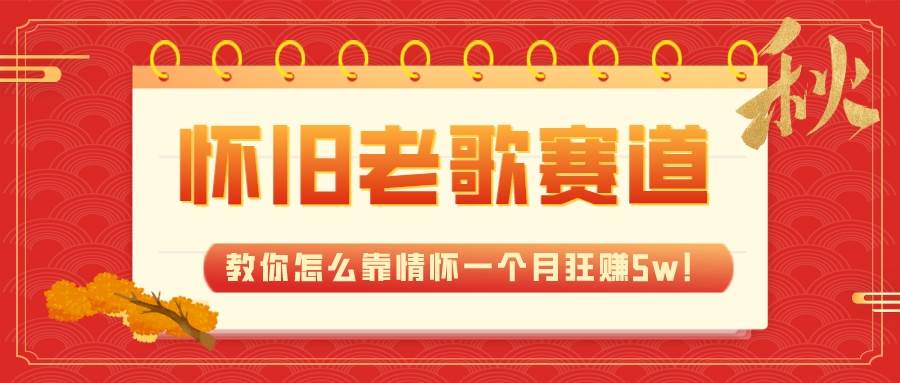全新蓝海，怀旧老歌赛道，教你怎么靠情怀一个月狂赚5w！-小二项目网