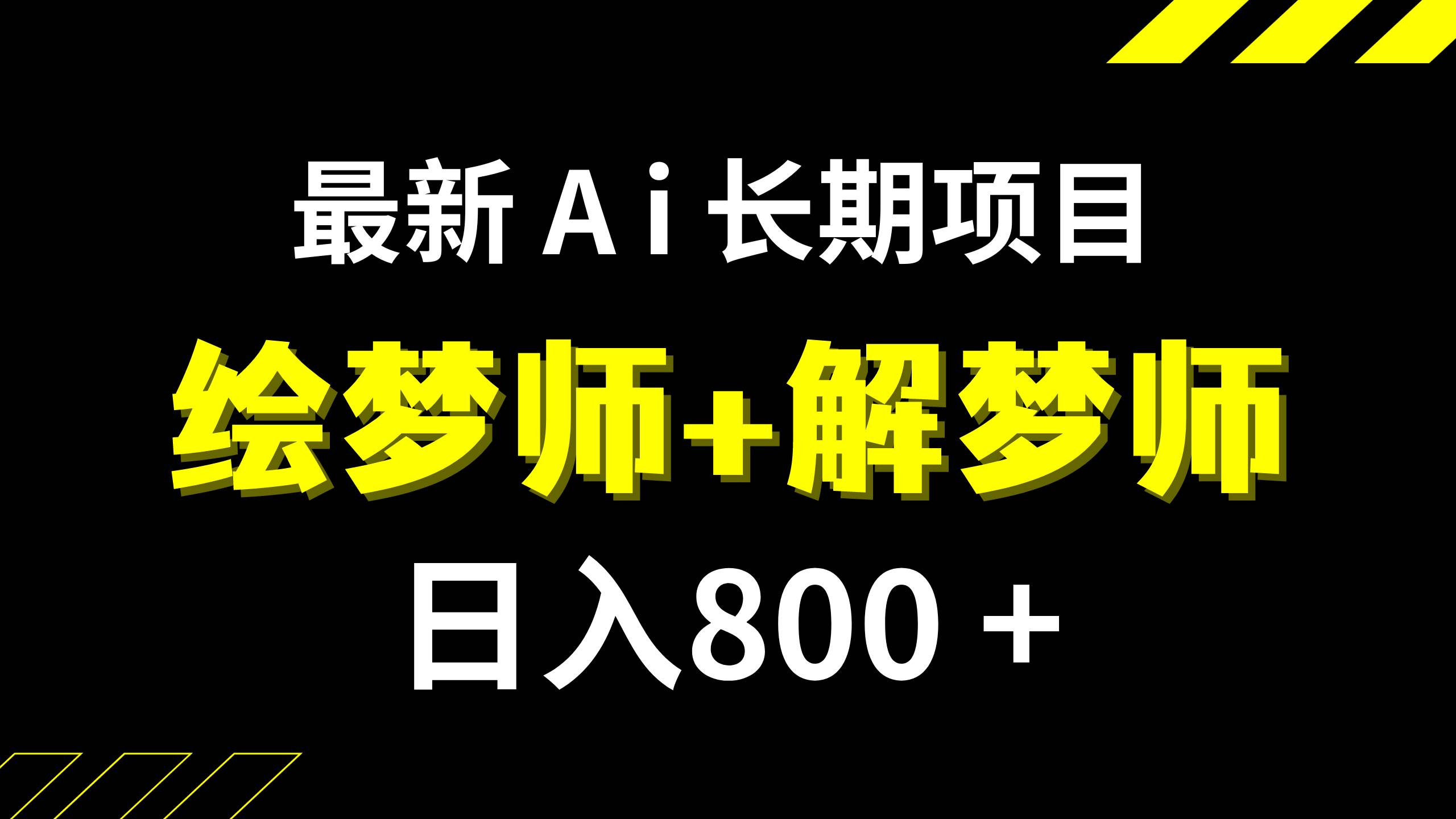 日入800 的,最新Ai绘梦师 解梦师,长期稳定项目【内附软件 保姆级教程】-小二项目网