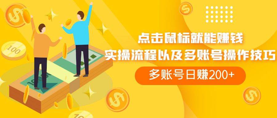 点击鼠标看广告赚收益，多账号日赚200-小二项目网