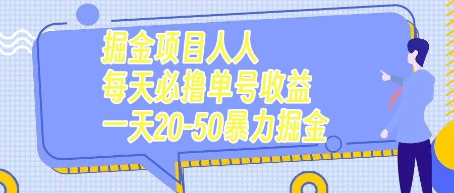 掘金项目人人每天必撸几十单号收益一天20-50暴力掘金-小二项目网