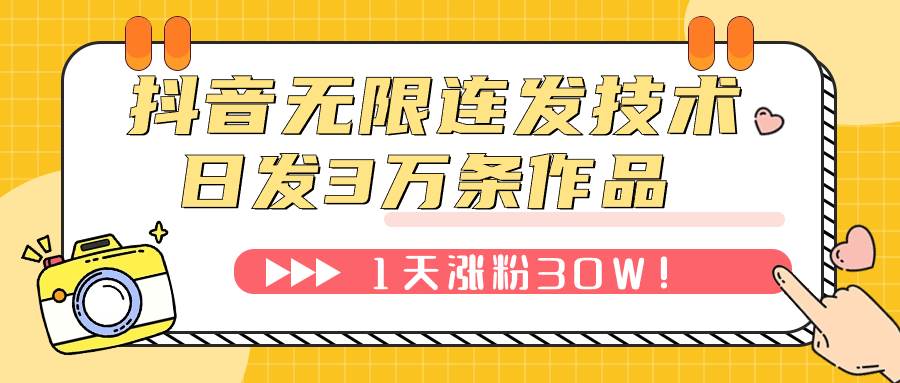 抖音无限连发技术！日发3W条不违规！1天涨粉30W！-小二项目网