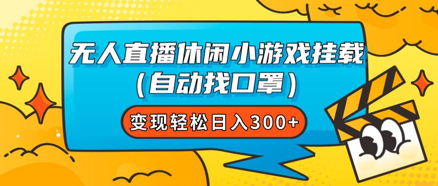 无人直播休闲小游戏挂载（自动找口罩）变现轻松日入300-小二项目网