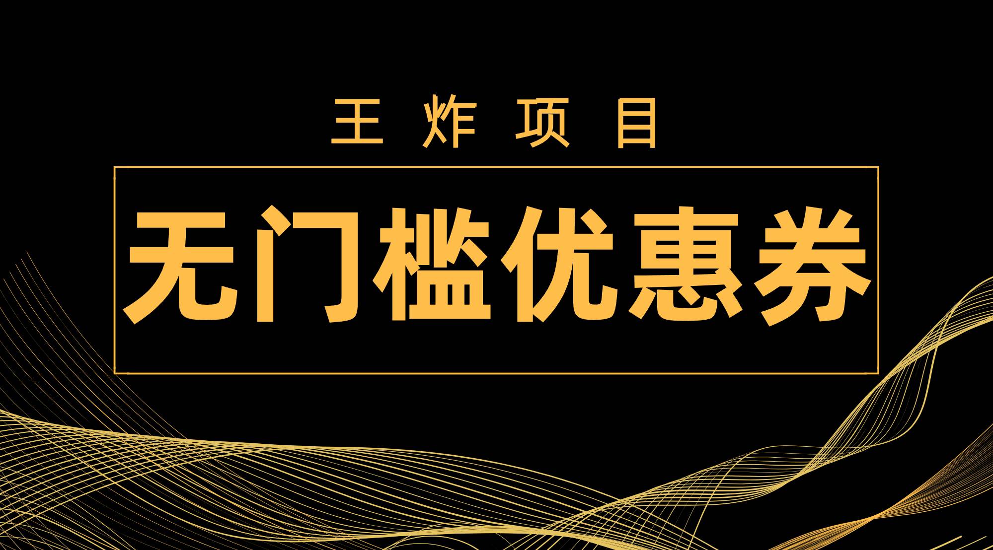 王炸项目！无门槛优惠券，单号日入300 ，无需经验直接上手-小二项目网