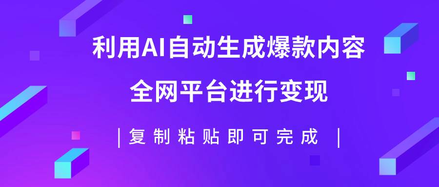 利用AI批量生产出爆款内容，全平台进行变现，复制粘贴日入500-小二项目网