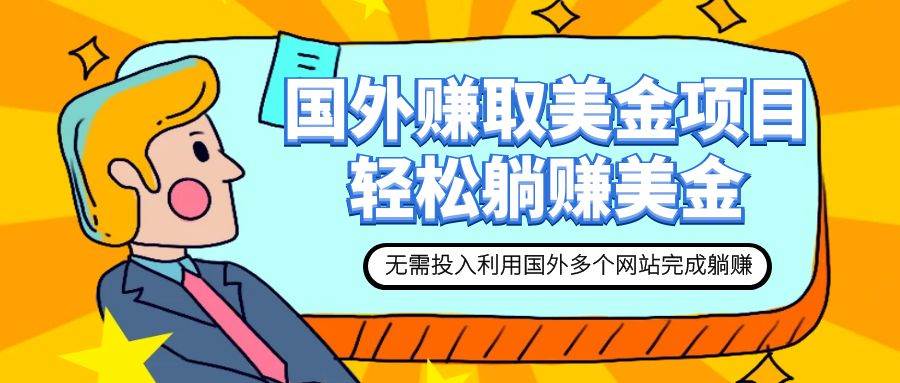 赚美金项目 用好这几个网站 轻松在家完成躺赚美金-小二项目网