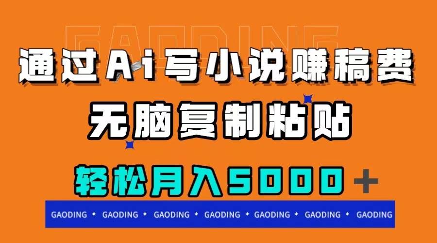 通过ai写小说赚稿费，无脑复制粘贴，月入5000＋-小二项目网