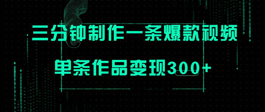 只需三分钟就能制作一条爆火视频，批量多号操作，单条作品变现300-小二项目网