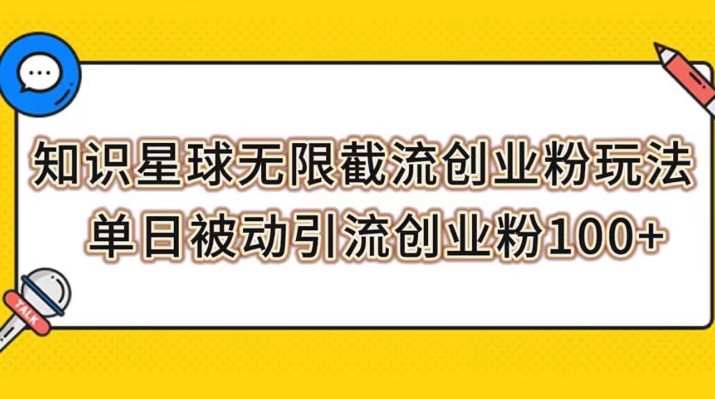知识星球无限截流创业粉玩法，单日被动引流创业粉100-小二项目网