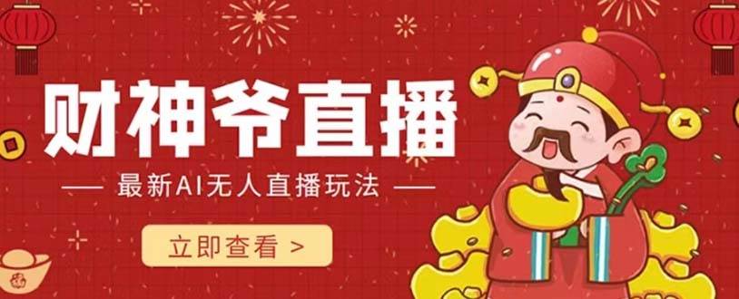 抖音快手财神爷AI智能直播间 无需真人出镜实时互动 不封号礼物打赏赚到手软-小二项目网