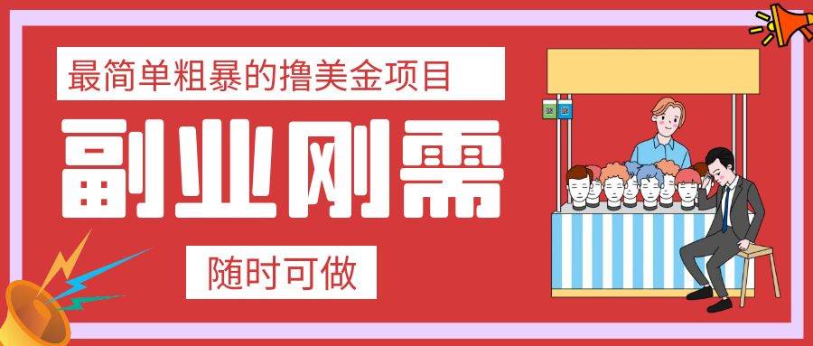 最简单粗暴的撸美金项目 会打字就能轻松赚美金-小二项目网