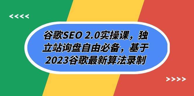 谷歌SEO 2.0实操课，独立站询盘自由必备，基于2023谷歌最新算法录制（94节-小二项目网