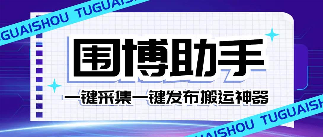 外面收费128的威武猫微博助手，一键采集一键发布微博今日/大鱼头条【微博助手 使用教程】-小二项目网