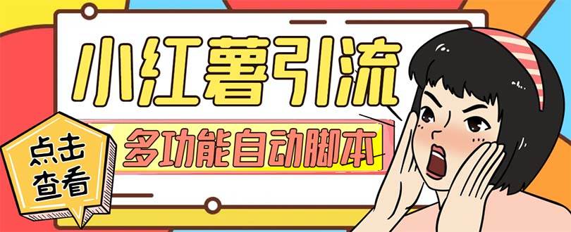 【引流必备】小红书高级版引流脚本，内置私信点赞关注评论回复各项功能精准引流不再是梦【引流脚本 使用教程】-小二项目网