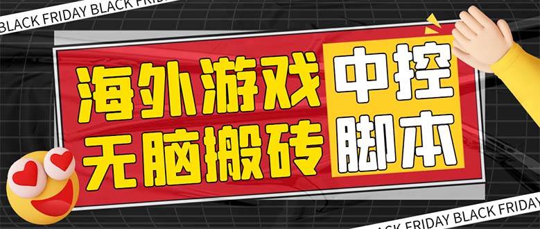 外面收费1988的养老专属海外无脑游戏挂机项目，单窗口保底9-15元【中控脚本 详细教程】-小二项目网