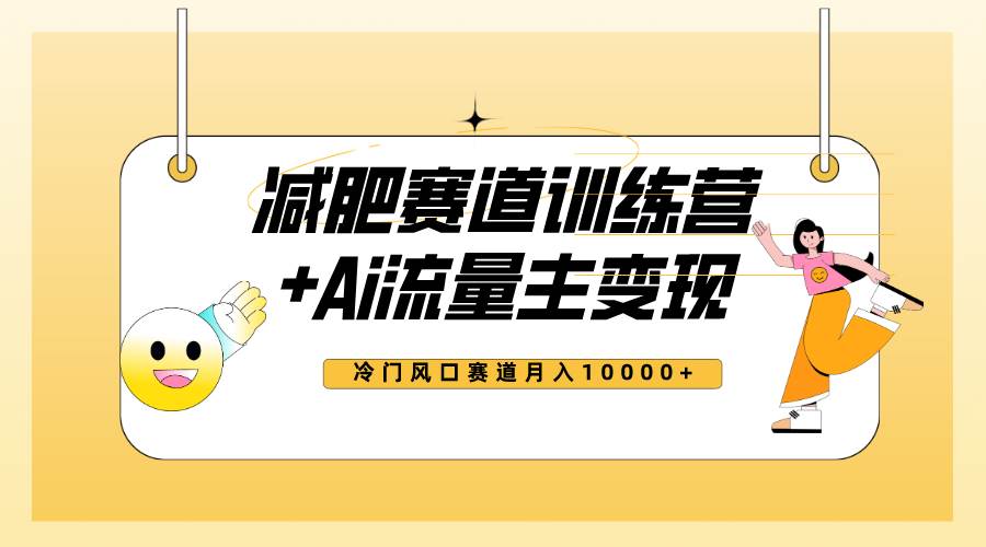 全新减肥赛道AI流量主 训练营变现玩法教程，小白轻松上手，月入10000-小二项目网