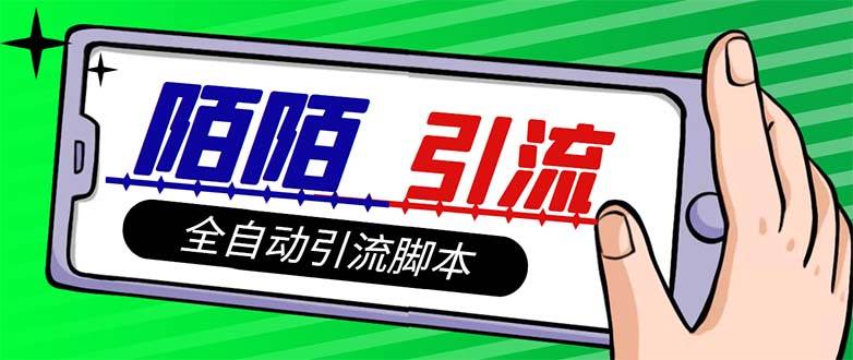 【引流必备】最新陌陌多功能引流色粉脚本，解放双手自动引流【引流脚本-小二项目网
