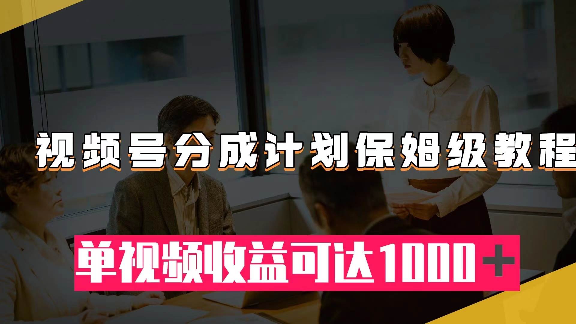 视频号分成计划保姆级教程：从开通收益到作品制作，单视频收益可达1000＋-小二项目网