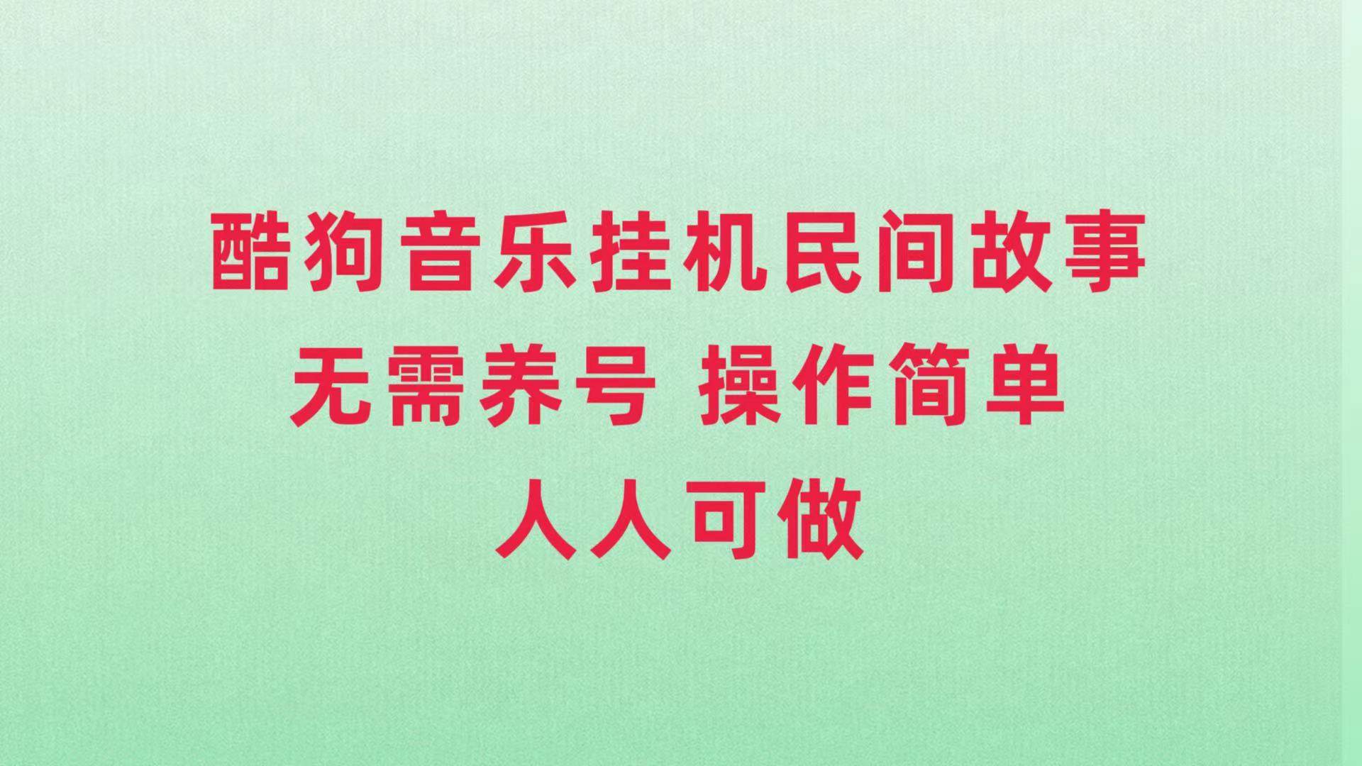 酷狗音乐挂机民间故事，无需养号，操作简单人人都可做-小二项目网