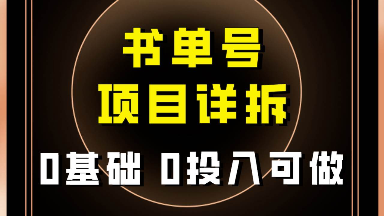 0基础0投入可做！最近爆火的书单号项目保姆级拆解！适合所有人！-小二项目网