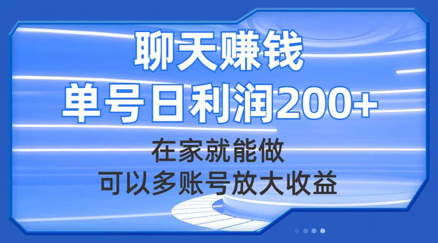 聊天赚钱，在家就能做，可以多账号放大收益，单号日利润200-小二项目网