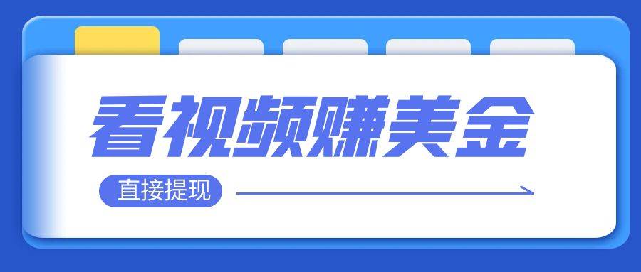 看视频就能躺赚美金  只需要挂机 轻松赚取100到200美刀  可以直接提现！-小二项目网