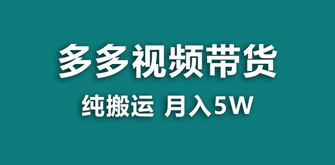 【蓝海项目】多多视频带货，靠纯搬运一个月搞5w，新手小白也能操作【揭秘】-小二项目网
