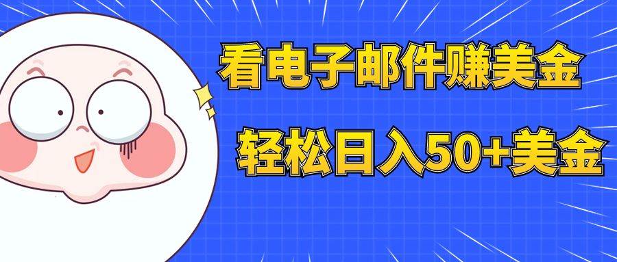 看电子邮件赚美金，多账号轻松日入50 美金-小二项目网