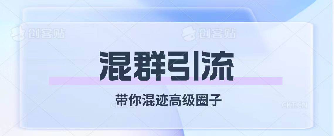 经久不衰的混群引流【带你混迹高级圈子】-小二项目网
